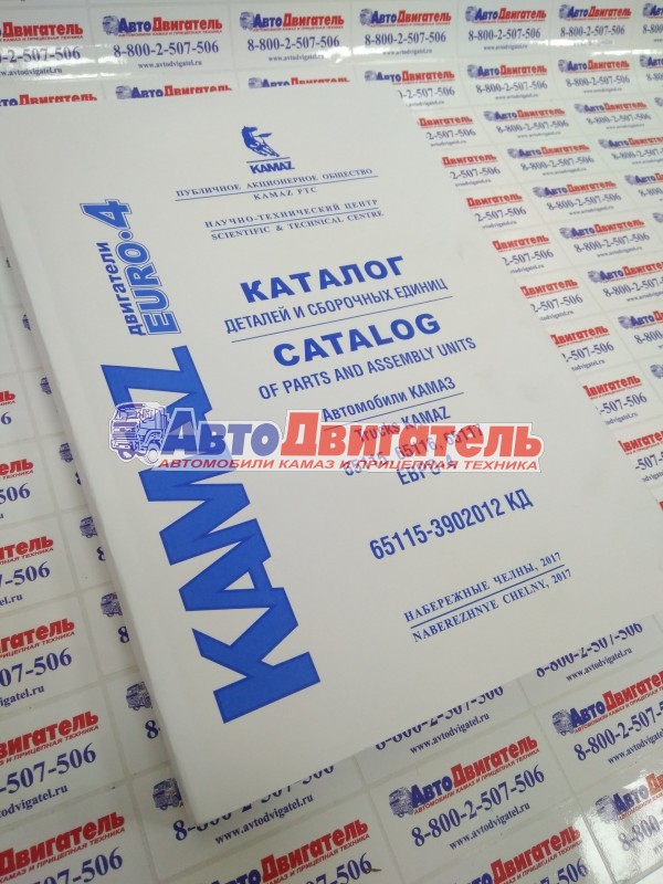 Каталог деталей и сборочных единиц 65115-3902012кд 65115, 65116, 65117 с двc Cummins евро-4 (пао кам