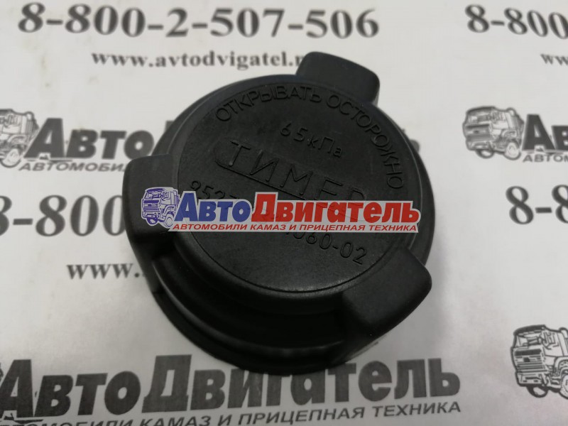 Крышка расширительного бачка в сборе 9527-1311060-02 КАМАЗ тимер