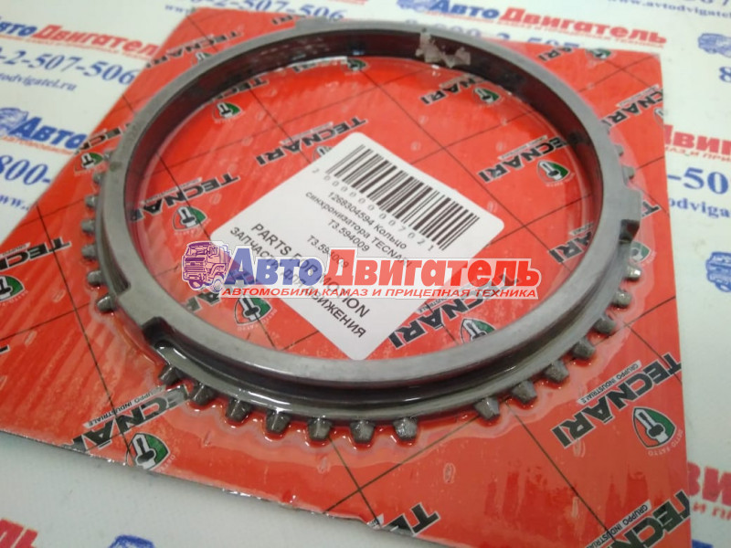 Кольцо синхронизатора КПП 1268304594, Т3.594009 КамАЗ ZF TECNARI