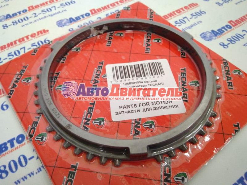 Кольцо синхронизатора КПП 1268304594, Т3.594009 КамАЗ ZF TECNARI