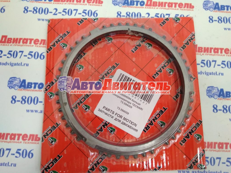 Кольцо синхронизатора КПП 1268304594, Т3.594009 КамАЗ ZF TECNARI