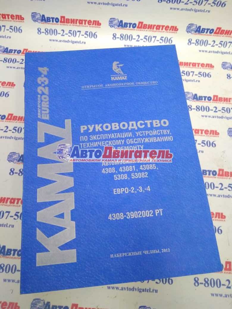 Руководство по эксплуат, устр-ву, технич.обслужив и ремонту 4308-3902002рт 4308, 43081, 43085 (пао к