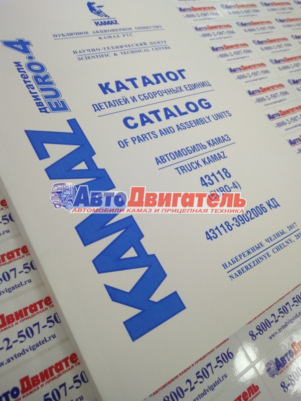 Каталог деталей и сборочных единиц автомобилей 43118-3902006кд ЕВРО 4 (ПАО КАМАЗ)