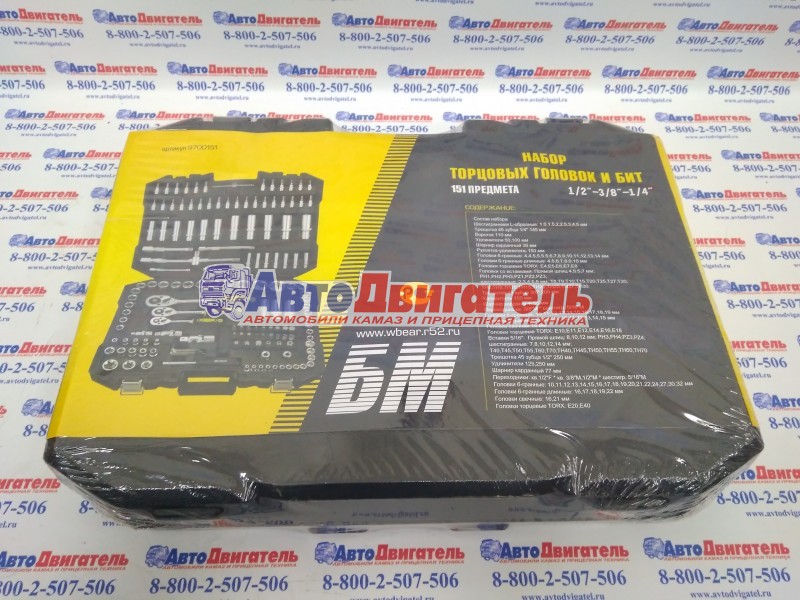 Набор инструмента 151 предмет 1/2" DR 3/8" DR 1/4" CrV БМ 9700151