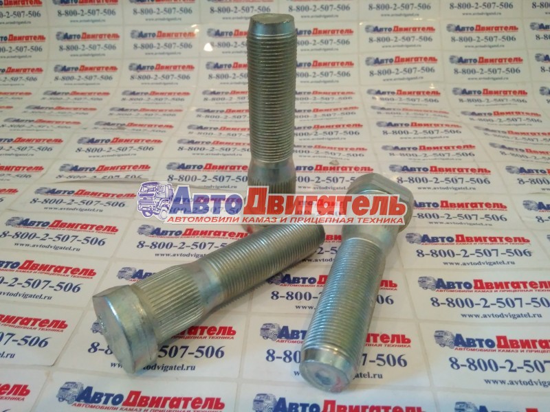 Болт колеса 43118-3103071 М20х1,5х85 КАМАЗ Альтернатива
